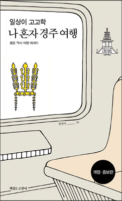 일상이 고고학, 나 혼자 경주 여행