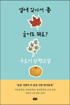 옆에 앉아서 좀 울어도 돼요?