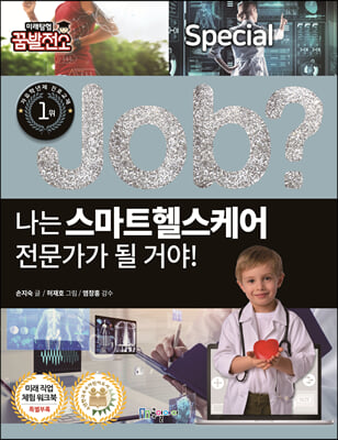 job? 나는 스마트헬스케어 전문가가 될 거야!