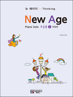 New Age 뉴 에이지 초급용 2