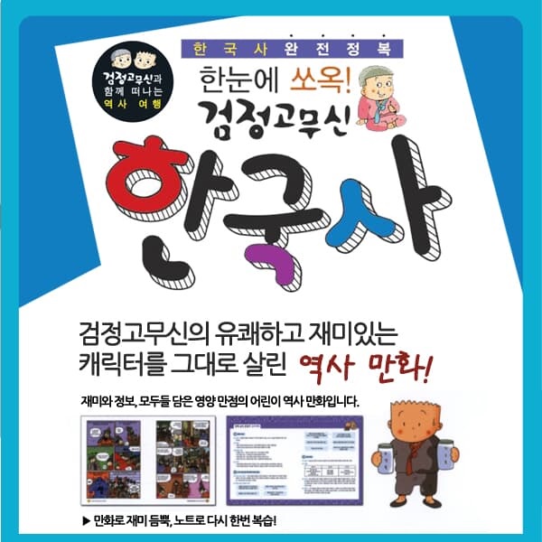 한눈에 쏘옥! 검정고무신 한국사7권세트