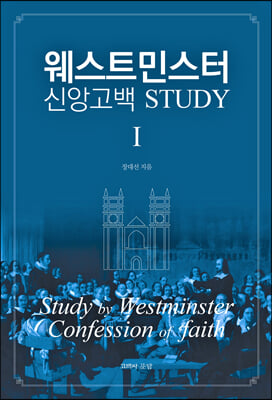 웨스트민스터 신앙고백 STUDY - I