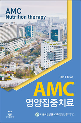 AMC 영양집중치료