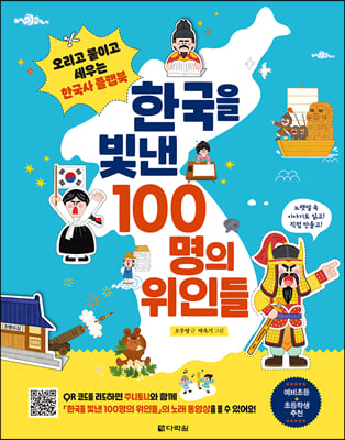 한국을 빛낸 100명의 위인들: 오리고 붙이고 세우는 한국사 플랩북