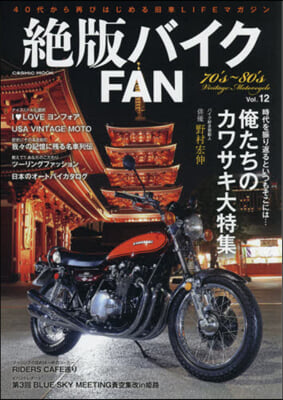 絶版バイクFAN  12