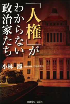 「人權」がわからない政治家たち