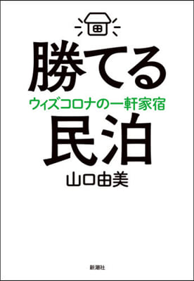 勝てる民泊