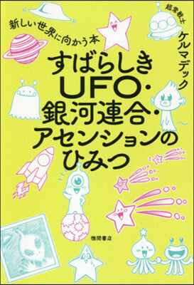 すばらしきUFO.銀河連合.アセンション