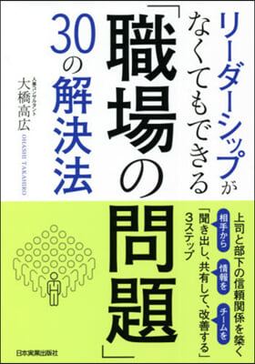 「職場の問題」30の解決法