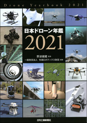 日本ドロ-ン年鑑 2021