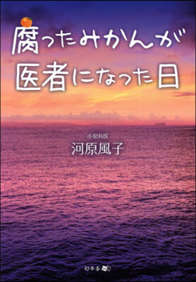 腐ったみかんが醫者になった日