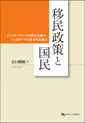 移民政策と國民