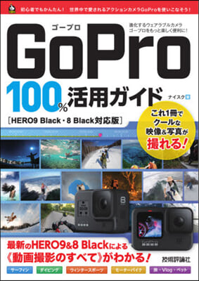 GoPro100％活用ガイド［HERO9 Black.8 Black對應版]
