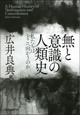 無と意識の人類史