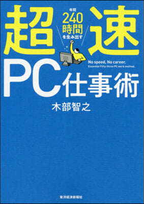 年間240時間を生み出す超速PC仕事術