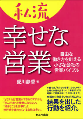 私流幸せな營業