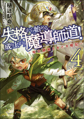 失格から始める成り上がり魔導師道!(4)