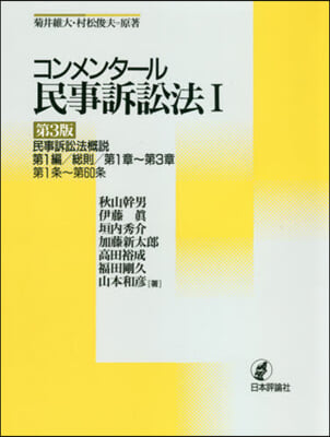 コンメンタ-ル民事訴訟法   1 第3版