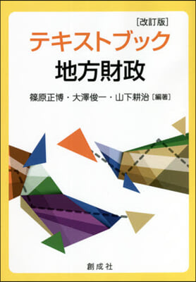 テキストブック地方財政 改訂版