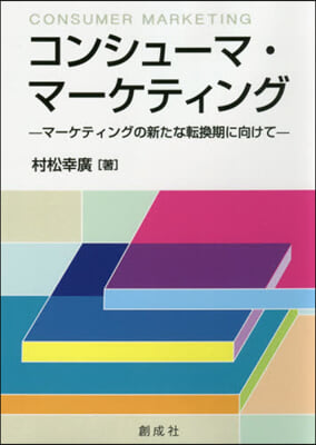コンシュ-マ.マ-ケティング