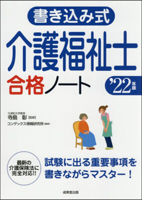 書きこみ式 介護福祉士合格ノ-ト &#39;22年版 