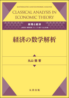 數理と經濟 經濟の數學解析