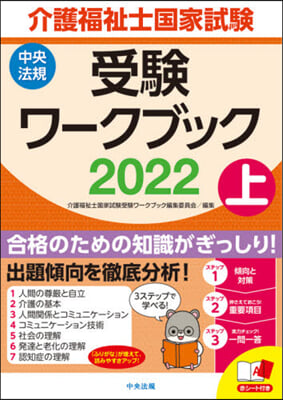 ’22 介護福祉士國家試驗受驗ワ-ク 上