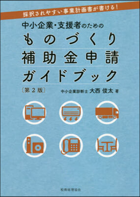 ものづくり補助金申請ガイドブック 第2版