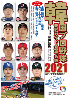 ’21 韓國プロ野球觀戰ガイド&選手名鑑