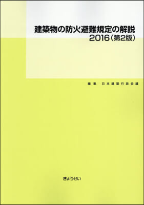 ’16 建築物の防火避難規定の解說 2版 第2版