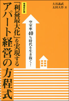 「利益最大化」を實現するアパ-ト經 增補改訂版