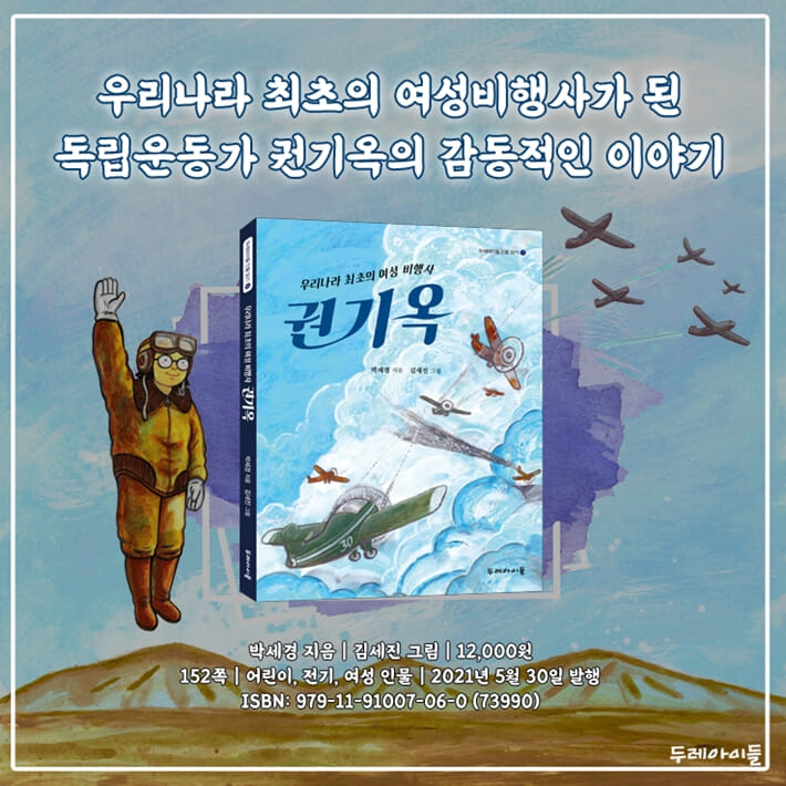 우리나라 최초의 여성 비행사 권기옥 - 예스24