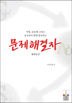 가정 공동체 그리고 공교육이 함께 창조하는 문제해결자 생태공간