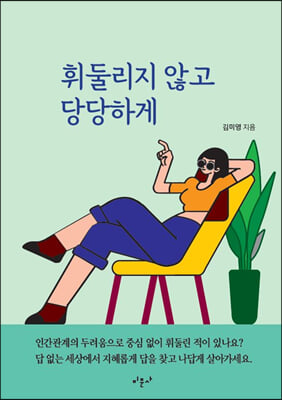 휘둘리지 않고 당당하게