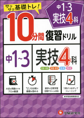 中學 10分間復習ドリル 實技4科