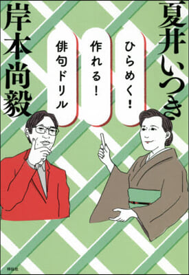 ひらめく!作れる!俳句ドリル