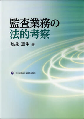 監査業務の法的考察