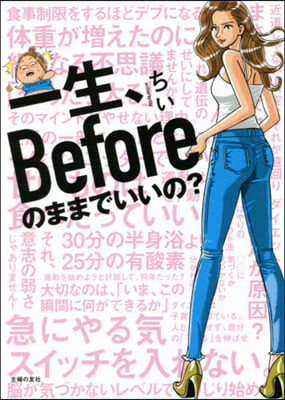 一生,Beforeのままでいいの?