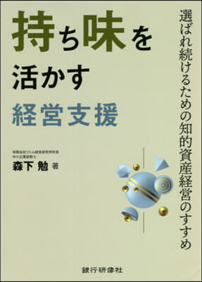 持ち味を活かす經營支援