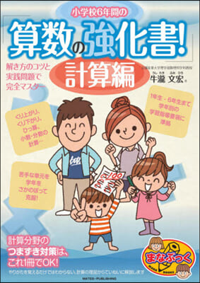 小學校6年間の算數の强化書! 計算編