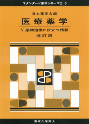 醫療藥學(5)藥物治療に役立つ情報 補訂版