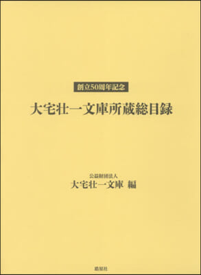 創立50周年記念 大宅壯一文庫所藏目錄