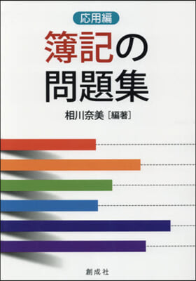 簿記の問題集 應用編