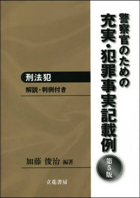 充實.犯罪事實記載例－刑法犯－ 第5版