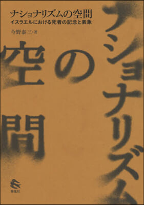 ナショナリズムの空間