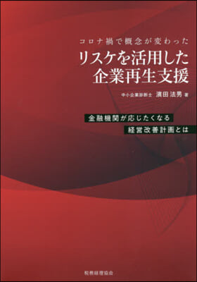 リスケを活用した企業再生支援