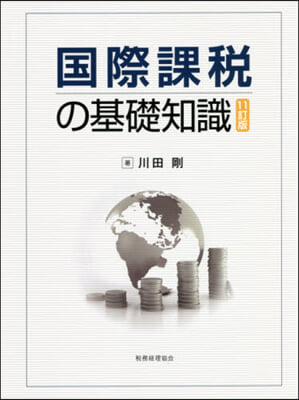 國際課稅の基礎知識 11訂版