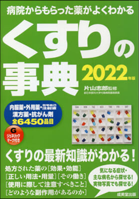 ’22 くすりの事典