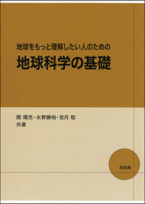 地球科學の基礎