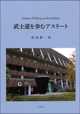 武士道を步むアスリ-ト
